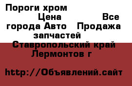 Пороги хром Bentley Continintal GT › Цена ­ 15 000 - Все города Авто » Продажа запчастей   . Ставропольский край,Лермонтов г.